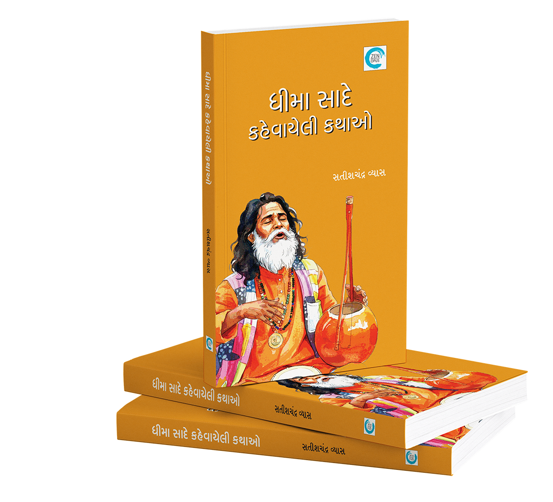 ધીમા સાદે કહેવાયેલી કથાઓ